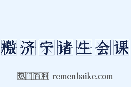 檄济宁诸生会课是什么意思的图片